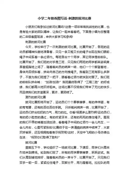 小学二年级看图写话-刺激的拔河比赛