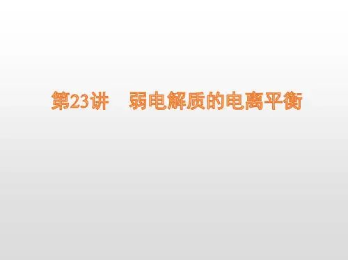 高考化学弱电解质的电离平衡