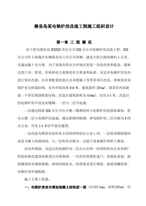 秦皇岛某电锅炉房改造工程施工组织设计