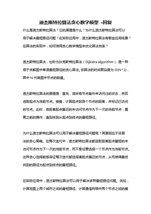 迪杰斯特拉算法贪心数学模型 -回复