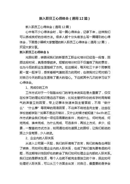 新入职员工心得体会（通用12篇）