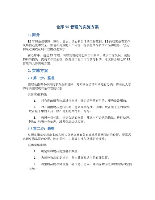 仓库5s管理的实施方案