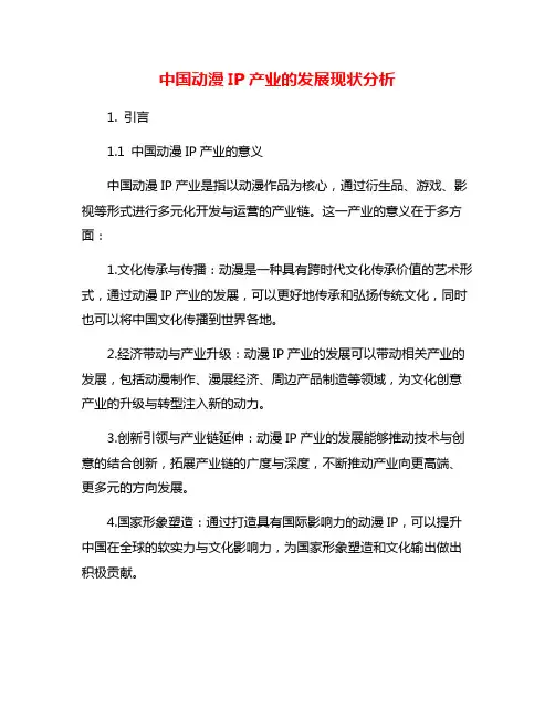 中国动漫IP产业的发展现状分析