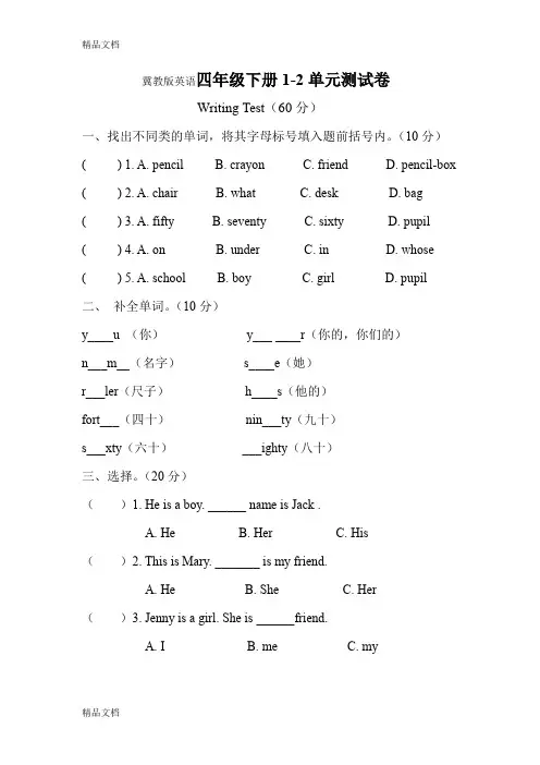 最新冀教版四年级下册英语1-2单元测试卷