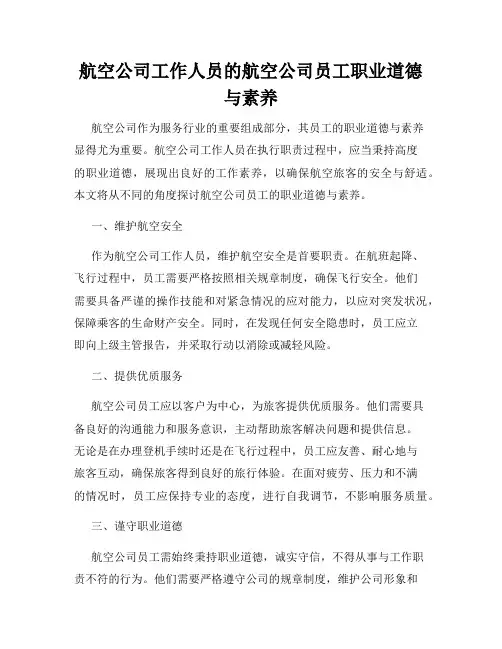 航空公司工作人员的航空公司员工职业道德与素养