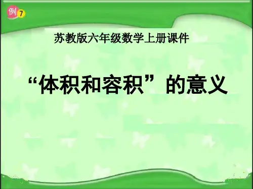 长方体和正方体(体积和容积的意义