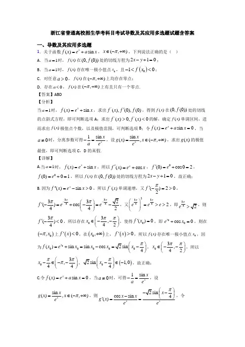 浙江省普通高校招生学考科目考试导数及其应用多选题试题含答案