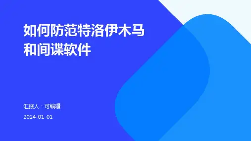 如何防范特洛伊木马和间谍软件