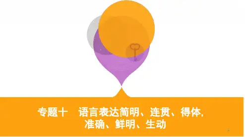 2019届高考语文二轮课件  10_专题十 语言表达简明、连贯、得体准确、鲜明、生动