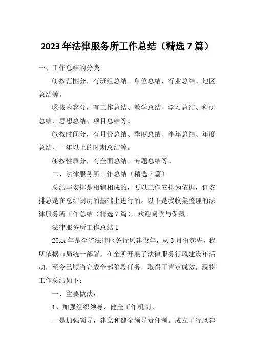 2023年法律服务所工作总结(精选7篇)