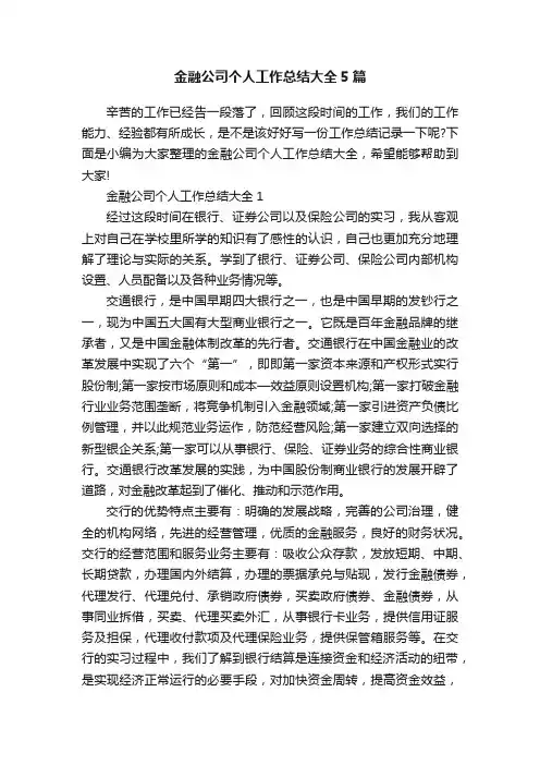 金融公司个人工作总结大全5篇