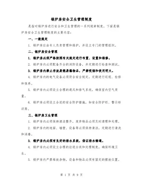 锅炉房安全卫生管理制度(四篇)