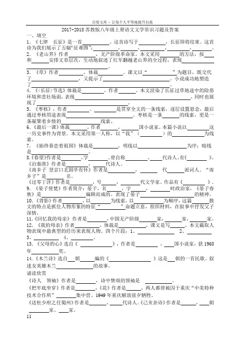 20172018苏教版八年级上册语文文学常识习题及答案