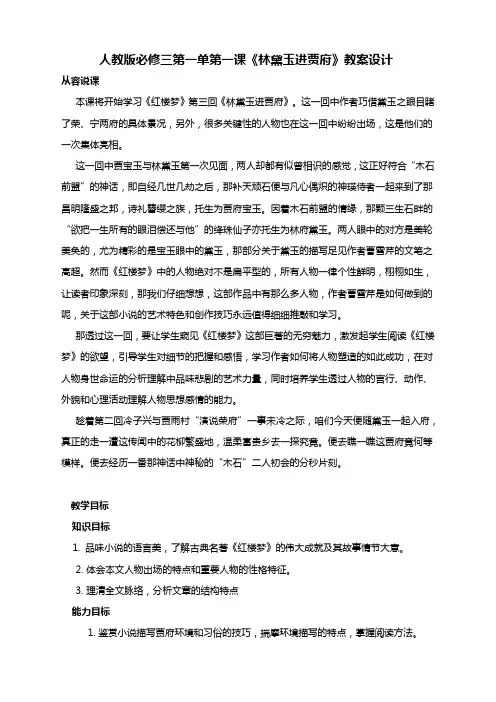 人教版必修三第一单第一课《林黛玉进贾府》教案设计