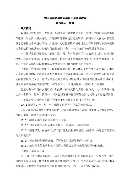 2021年新教科版科学六年级上册第四单元《能量》教案