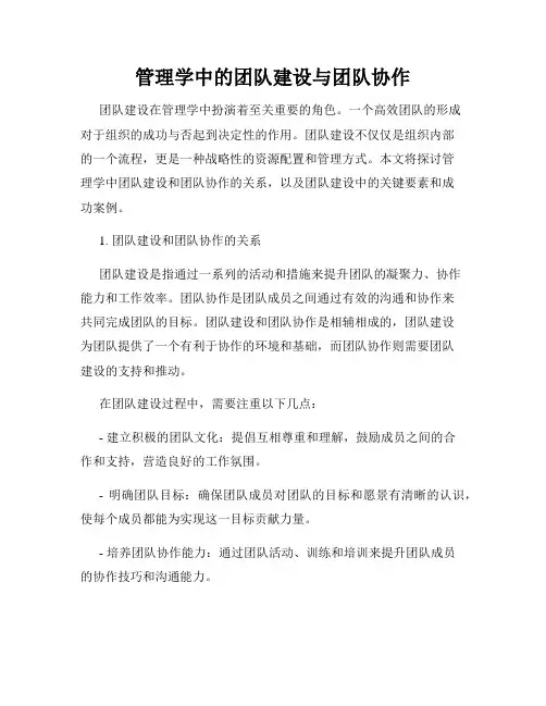 管理学中的团队建设与团队协作