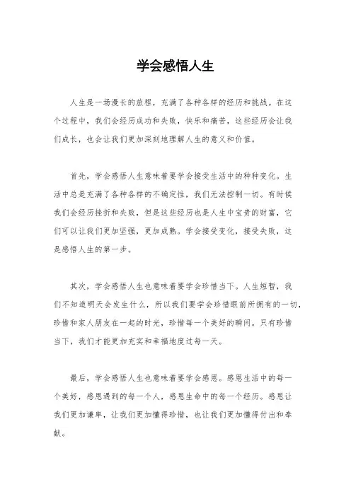 学会感悟人生