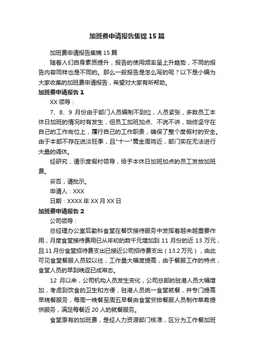 加班费申请报告集锦15篇