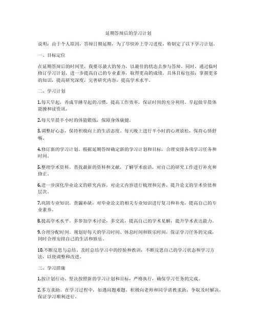 延期答辩后的学习计划