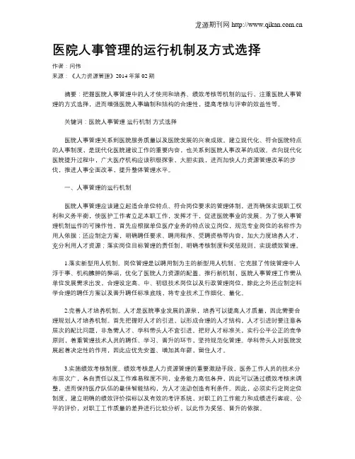 医院人事管理的运行机制及方式选择