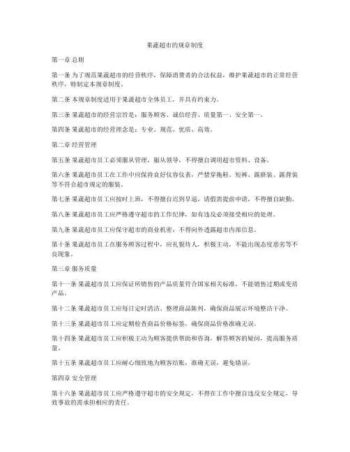 果蔬超市的规章制度