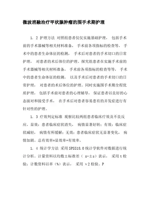 微波消融治疗甲状腺肿瘤的围手术期护理-最新年精选文档