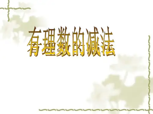 人教版数学七年级上册有理数的减法课件