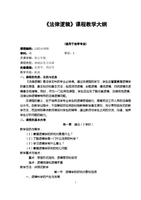 法律逻辑课程教学大纲