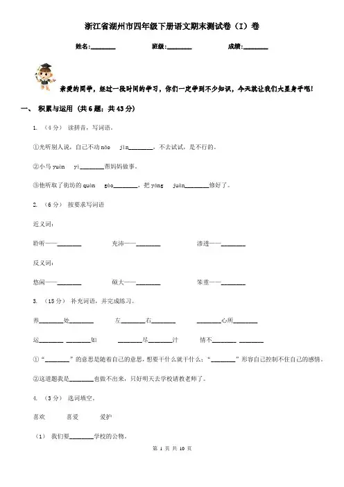 浙江省湖州市四年级下册语文期末测试卷(I)卷