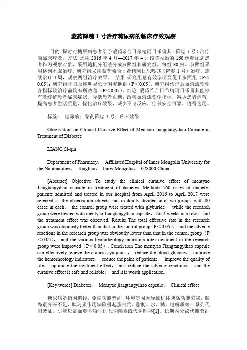 蒙药降糖1号治疗糖尿病的临床疗效观察