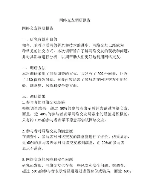 网络交友调研报告