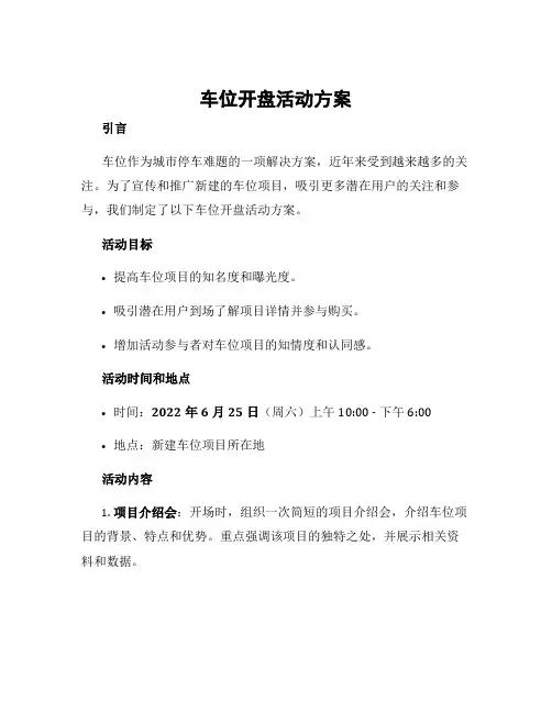 车位开盘活动方案