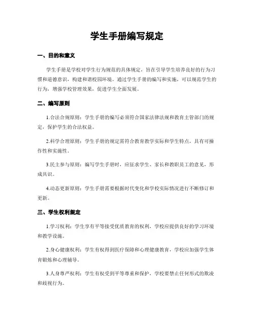 学生手册编写规定