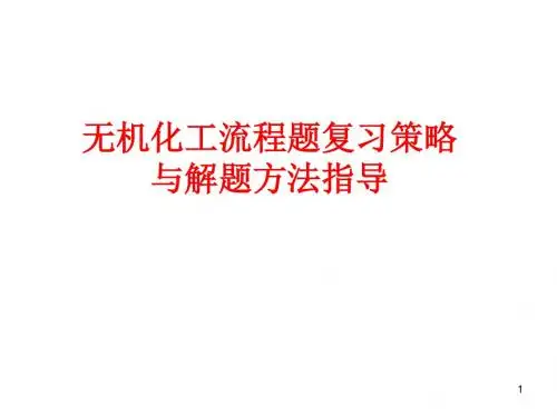 无机化工流程题解题策略