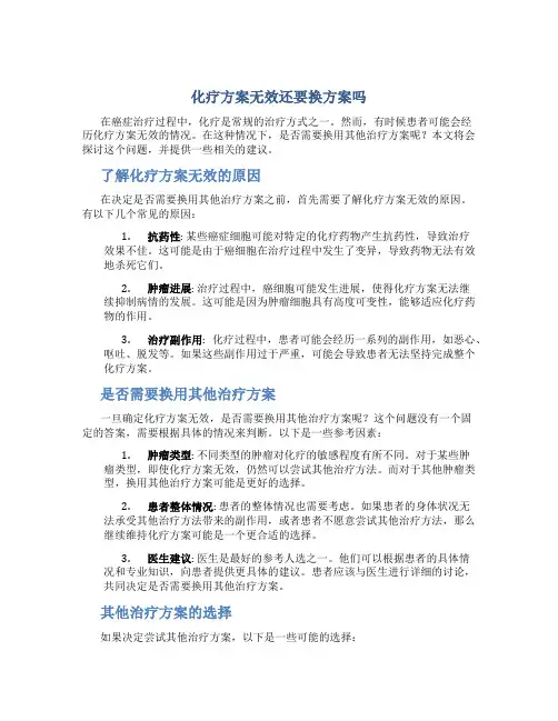 化疗方案无效还要换方案吗