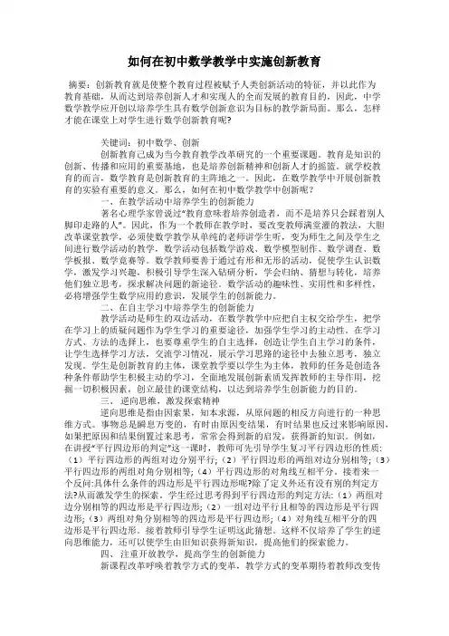 如何在初中数学教学中实施创新教育