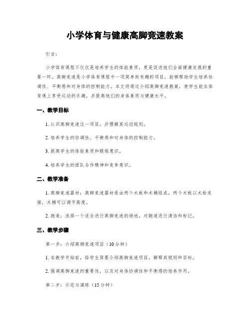 小学体育与健康高脚竞速教案