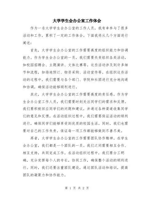 大学学生会办公室工作体会