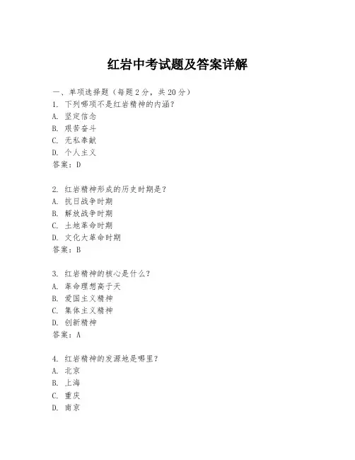 红岩中考试题及答案详解