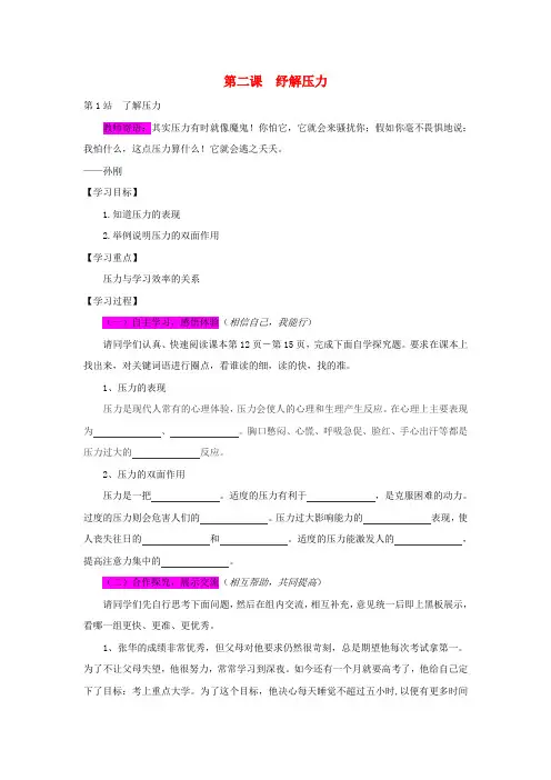 七年级思想品德下册 第二课纾解压力导学案(无答案) 北师大版