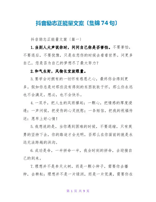 抖音励志正能量文案(集锦74句)