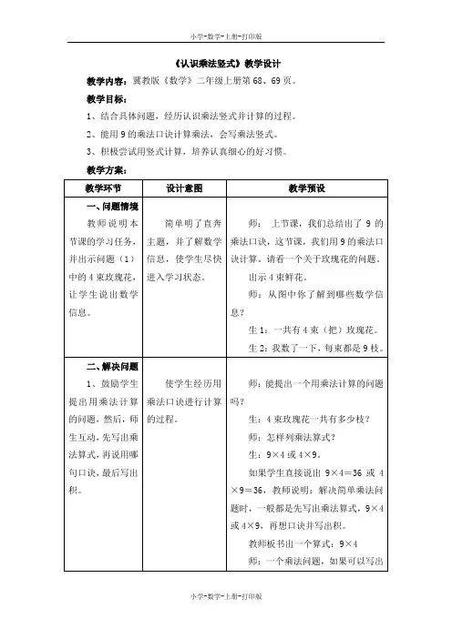 冀教版-数学-二年级上册-《认识乘法竖式》教学设计