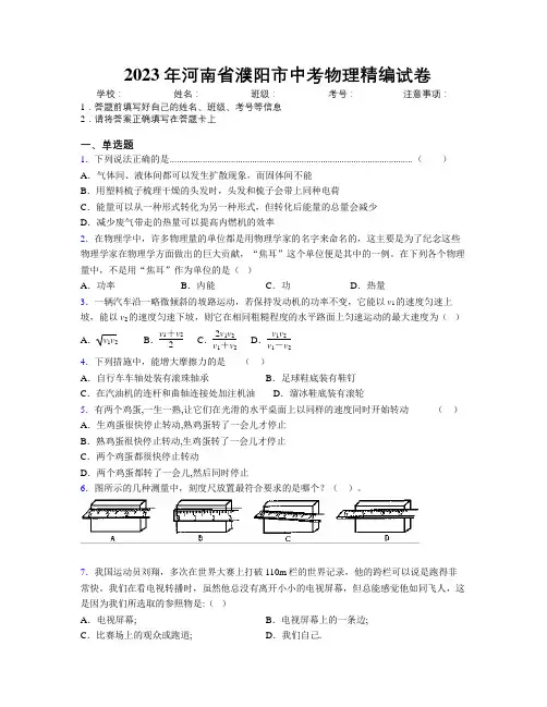 最新2023年河南省濮阳市中考物理精编试卷附解析