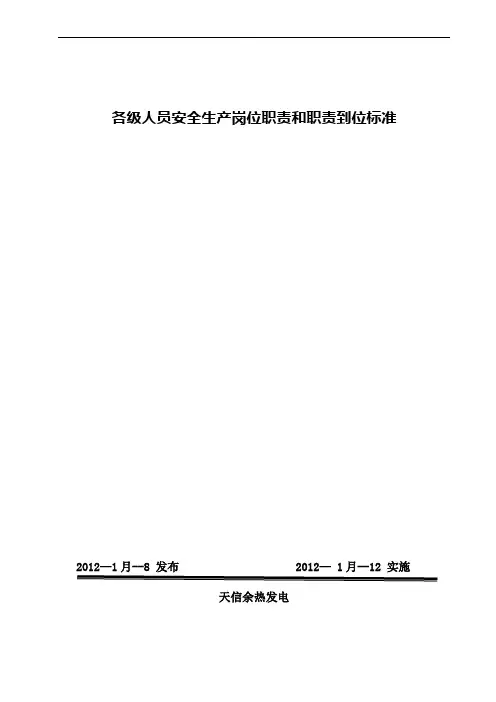 各级人员安全生产岗位职责和职责到位标准(样板)
