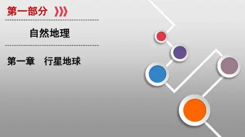 2020版新高考地理一轮复习课件 课时作业第1章 行星地球 (1)