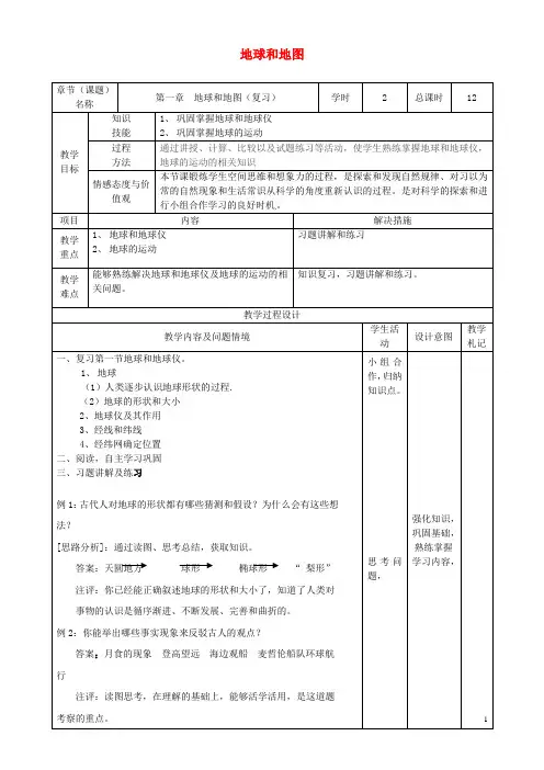 七年级地理上册 第一章 地球和地图(第1课时)复习教案 新人教版