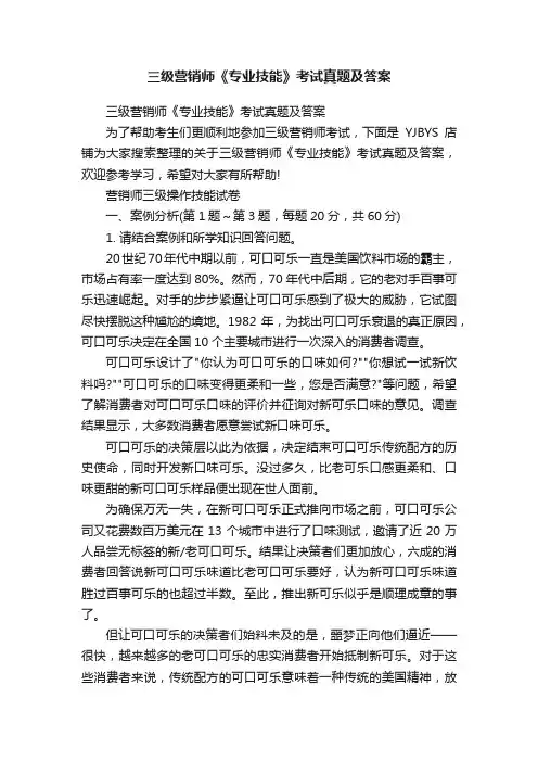 三级营销师《专业技能》考试真题及答案