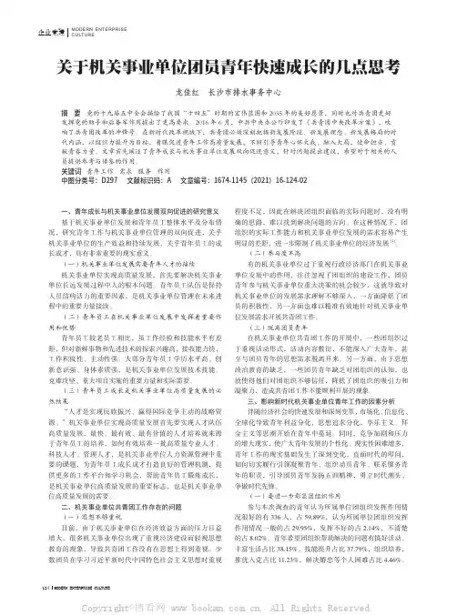 关于机关事业单位团员青年快速成长的几点思考