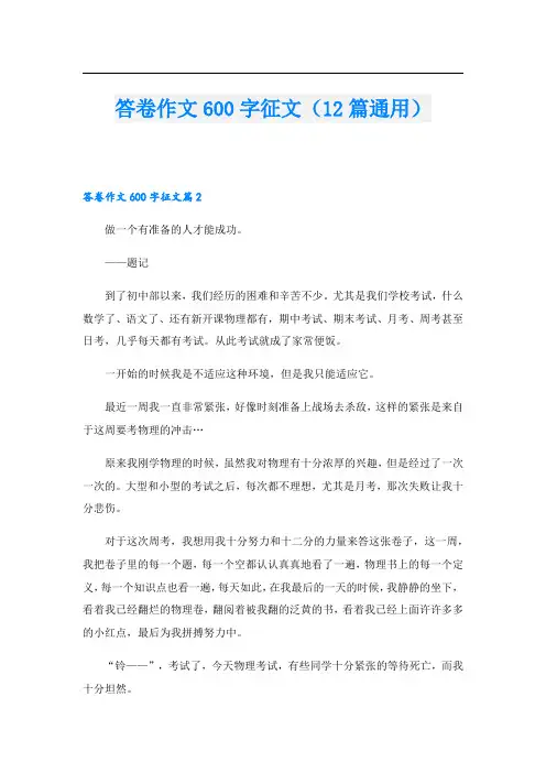 答卷作文600字征文(12篇通用).doc
