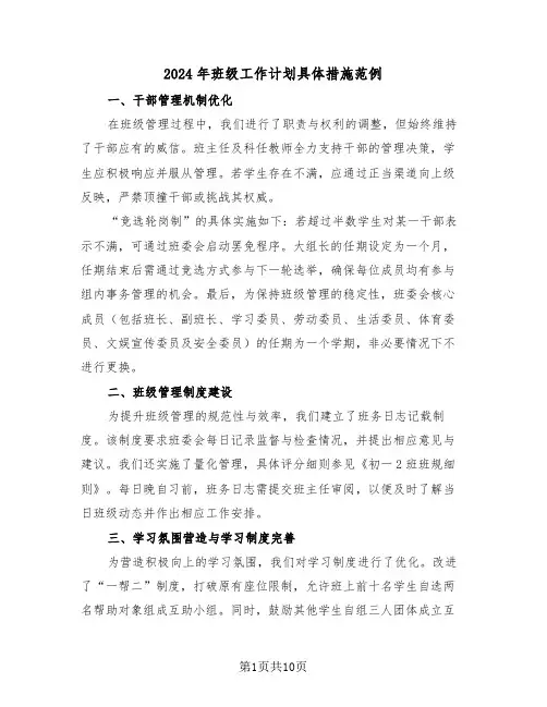2024年班级工作计划具体措施范例（六篇）